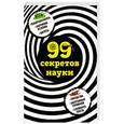 russische bücher: Наталья Сердцева - 99 секретов науки