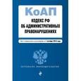 russische bücher:  - Кодекс Российской Федерации об административных правонарушениях. Текст с изменениями и дополнениями на 20 ноября 2016 года