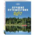 russische bücher:  - Лучшие путешествия 2017