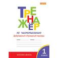 russische bücher: Жиренко О.Е., Лукина Т.М. - Тренажер по чистописанию. Добукварный и букварный периоды. 1 класс