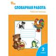 russische bücher: Жиренко О.Е., Обухова Л.А., Шестопалова Е.А. - Словарная работа. 2 класс. Рабочая тетрадь