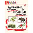 russische bücher: Сост. Данильцев Г.Л., Замятина Н.Г., Сергеева М.Н. - Ядовитые растения и опасные животные. Школьный словарик. ФГОС