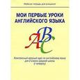 russische bücher: Малова О.В. - Мои первые уроки английского языка. Комплексный вводный курс английского языка для 2 класса средней школы (1 четверть). Рабочая тетрадь для учащихся
