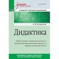 russische bücher: Хуторской А. В. - Дидактика. Учебник для вузов