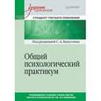 russische bücher: Капустин С А - Общий психологический практикум. Учебник для вузов