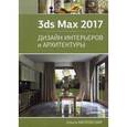 russische bücher: Миловская О С - 3ds Max 2017. Дизайн интерьеров и архитектуры
