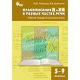russische bücher: Клевцова Л.Ю., Шубукина Л.В. - Правописание Н и НН в разных частях речи. Рабочая тетрадь по русскому языку. 5-9 классы. ФГОС