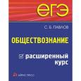 russische bücher: Павлов С.Б. - ЕГЭ. Обществознание. Расширенный курс