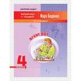 russische bücher: Беденко М.В. - Агент 007. Тестовые задачи. 4 класс. Рабочая тетрадь
