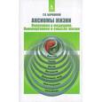 russische bücher: Барашков Георгий Константинович - Аксиомы жизни. Популярно о медицине, бионеорганике и смысле жизни