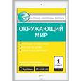 russische bücher: Яценко И.Ф. - Контрольно-измерительные материалы. Окружающий мир. 1 класс