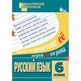 russische bücher: Сост. Казбек-Казиев М.М. - Русский язык. 6 класс. Дидактические материалы