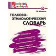 russische bücher: Шклярова Т.В. - Толково-этимологический словарь