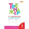 russische bücher: Жиренко О.Е. - Тренажёр по чистописанию и развитию речи. 4 класс