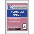 russische bücher: Никифорова В.В. - Контрольно-измерительные материалы. Русский язык. 3 класс