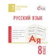 russische bücher: Сост. Егорова Н.В. - Русский язык. Тематические тесты. 8 класс