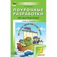 russische bücher: Максимова Т.Н. - Поурочные разработки по математике. 3 класс. К УМК Л.Г. Петерсон