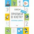 russische bücher: Пчелкина С.В. - Прописи в клетку. Печатные цифры