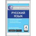 russische bücher: Никифорова В.В. - Контрольно-измерительные материалы. Русский язык. 4 класс