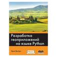 russische bücher: Вестра Эрик - Разработка геоприложений на языке Python