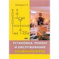 russische bücher: Кашкаров Андрей Петрович - Установка, ремонт и обслуживание кондиционеров