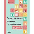 russische bücher: Мастицкий Сергей Эдуардович - Визуализация данных с помощью ggplot2
