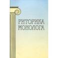 russische bücher: Под ред. А.И. Варшавской - Риторика монолога