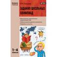 russische bücher: Пупышева О.Н. - Задания школьных олимпиад. 1–4 классы