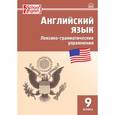 russische bücher: Сост. Молчанова М.А. - Vocabulary and Grammar in Use. Английский язык. 9 класс. Сборник лексико-грамматических упражнений