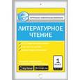 russische bücher: Кутявина С.В. - Контрольно-измерительные материалы. Литературное чтение. 1 класс. ФГОС