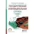 russische bücher: Демин А.А. - Государственная и муниципальная служба. Учебник для СПО