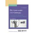 russische bücher: Муратов С.А. - Встречная исповедь. Психология общения с документальным героем. Учебное пособие для вузов