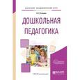 russische bücher: Ежкова Н.С. - Дошкольная педагогика. Учебное пособие для академического бакалавриата