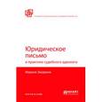 russische bücher: Захарина М.М. - Юридическое письмо в практике судебного адвоката
