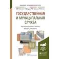 russische bücher: Охотский Е.В., Кочетков А.В., Сульдина Г.А., Халил - Государственная и муниципальная служба. Учебник и практикум для академического бакалавриата