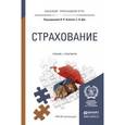 russische bücher: Хоминич И.П. - Отв. ред., Дик Е.В. - Отв. ред. - Страхование. Учебник и практикум для прикладного бакалавриата