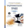 russische bücher: Иванова Е.В. - Предпринимательское право. Учебник для СПО