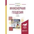 russische bücher: Макаров К.Н. - Инженерная геодезия. Учебник для вузов