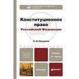 russische bücher: Некрасов С.И. - Конституционное право Российско Федерации. Учебное пособие для бакалавров