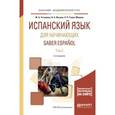 russische bücher: Устимова Ж.Б., Вдовина Н.Г., Ильина Н.А., Гомес Мо - Saber Espanol / Испанский язык для начинающих. Учебное пособие. В 2 томах. Том 2
