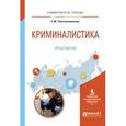 russische bücher: Толстолужинская Е.М. - Криминалистика. Практикум. Учебное пособие для вузов