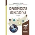 russische bücher: Романов В.В. - Юридическая психология. Учебное пособие для вузов