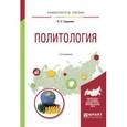 russische bücher: Гаджиев К.С. - Политология. Учебное пособие для вузов