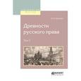 russische bücher: Сергеевич В.И. - Древности русского права в 4-х томах. Том 3