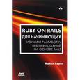 russische bücher: Хартл М. - Ruby on Rails для начинающих