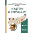 russische bücher: Русина Ю.А. - Методология источниковедения. Учебное пособие для академического бакалавриата