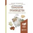 russische bücher: Чижикова О.Г., Коршенко Л.О. - Технология производства хлеба и хлебобулочных изделий. Учебник для прикладного бакалавриата