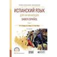 russische bücher: Устимова Ж.Б., Вдовина Н.Г., Ильина Н.А., Гомес Мо - Испанский язык для начинающих. Saber espanol в 2-х томах. Том 1. Учебное пособие для СПО