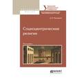 russische bücher: Пивоваров Д.В. - Социоцентрические религии. Монография