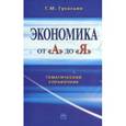 russische bücher: Гукасьян Г.М. - Экономика от "А" до "Я": Тематический справочник. Гукасьян Г.М.